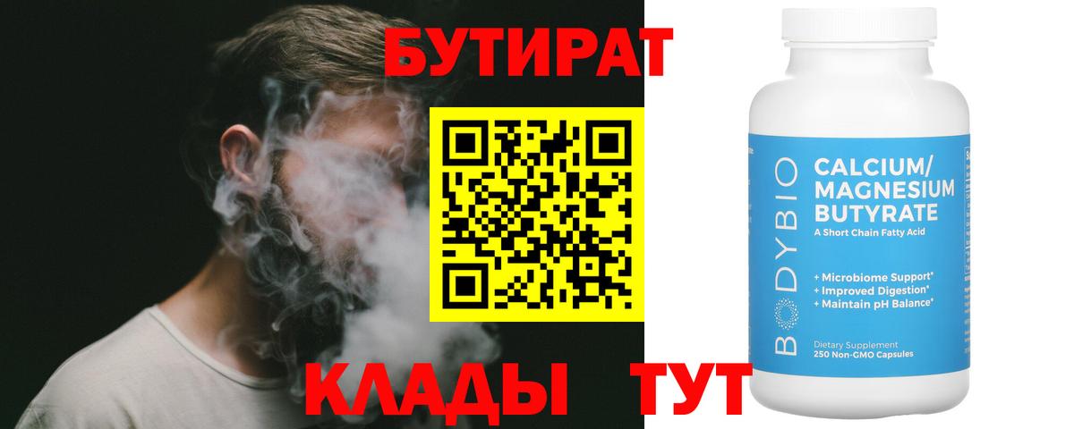 Бутират 1.4BDO Севастополь