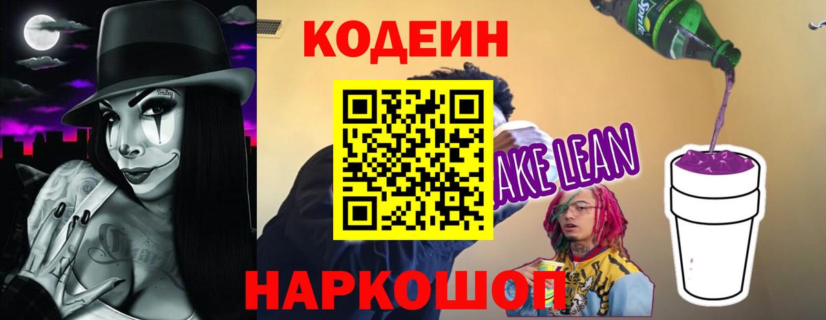 Codein Purple Drank  Вход с VPN  Севастополь 