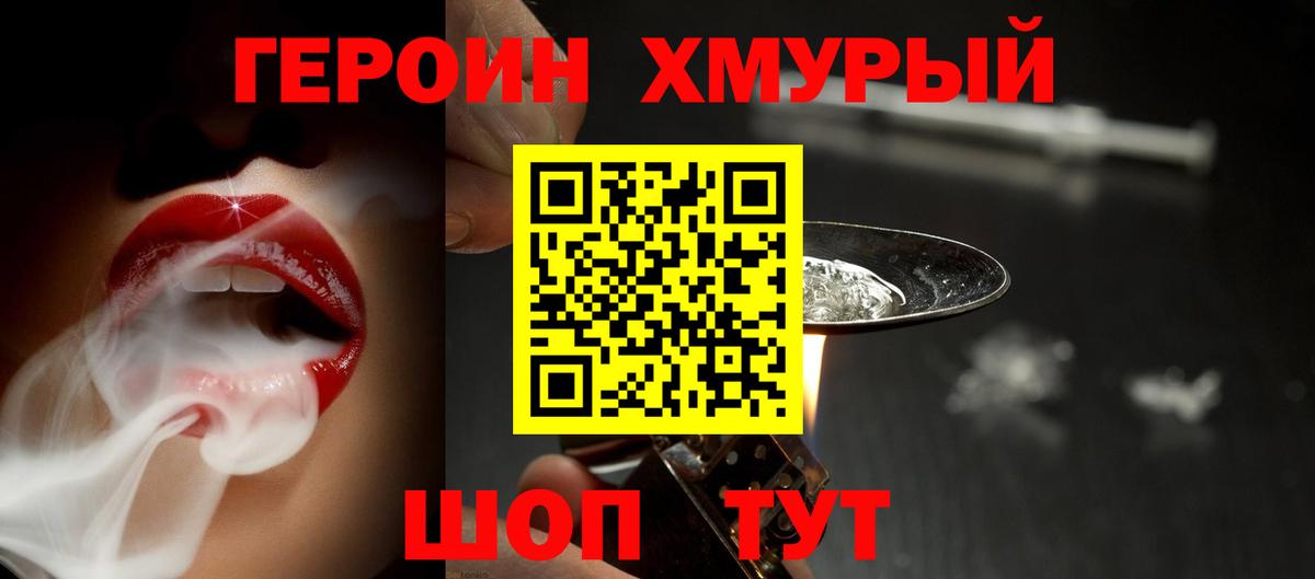 Героин Heroin Севастополь